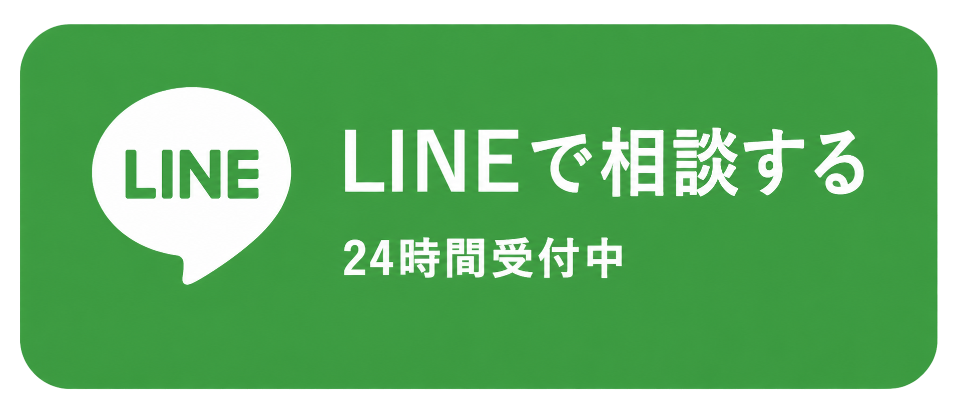 LINEで相談する