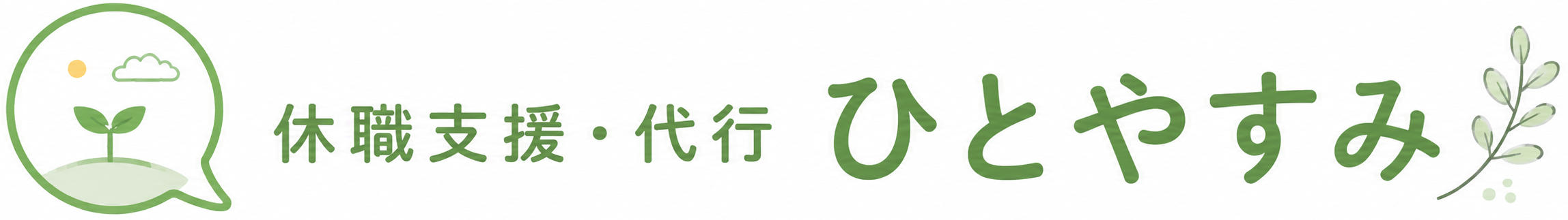 休職支援・代行　ひとやすみ